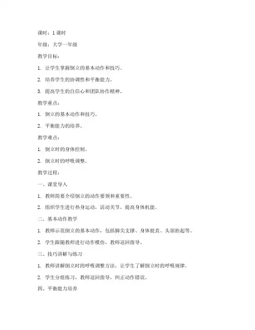 大学体育体操倒立教案