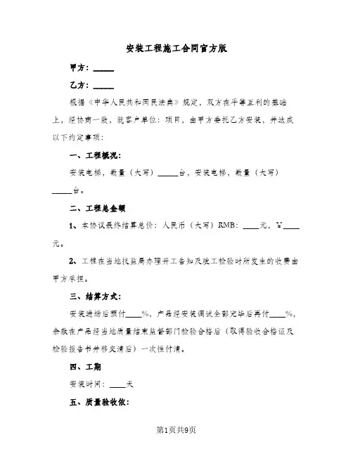 安装工程施工合同官方版(3篇)