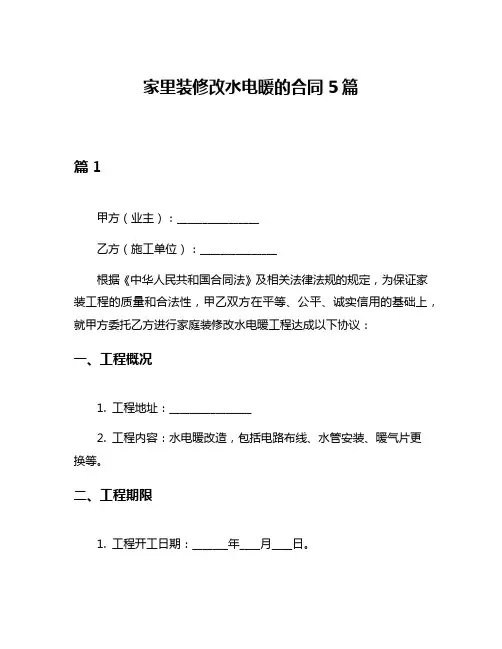 家里装修改水电暖的合同5篇