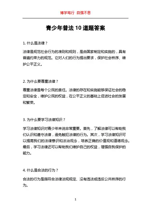 青少年普法10道题答案