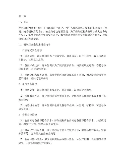 便利店的安全隐患排查(3篇)