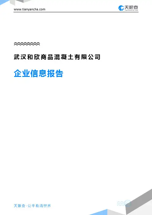 武汉和欣商品混凝土有限公司企业信息报告-天眼查