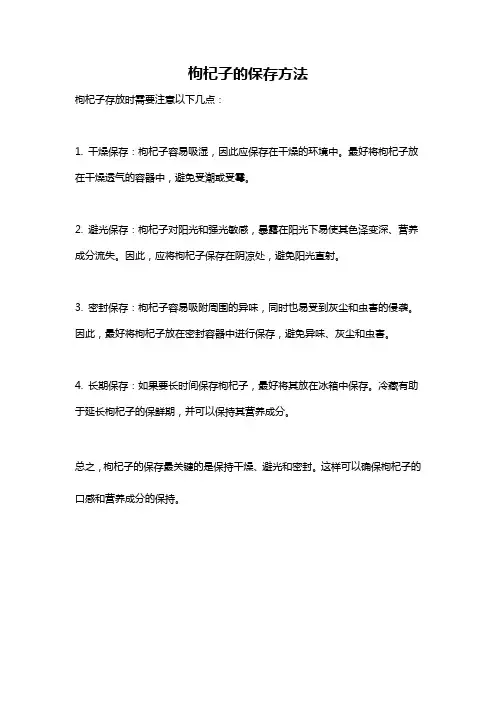 枸杞子的保存方法