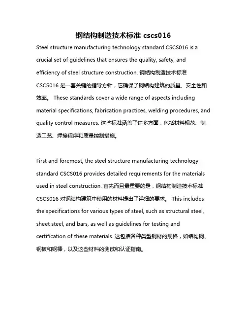 钢结构制造技术标准 cscs016