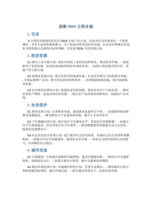 庆阳2024工作计划