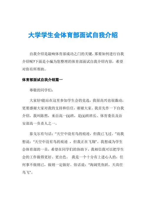 大学学生会体育部面试自我介绍