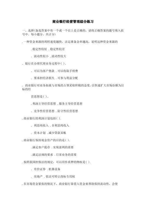 省电大：商业银行经营管理综合练习及答案
