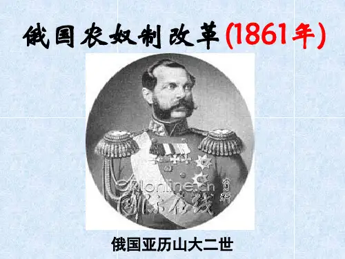 高中历史选修一俄国农奴制改革