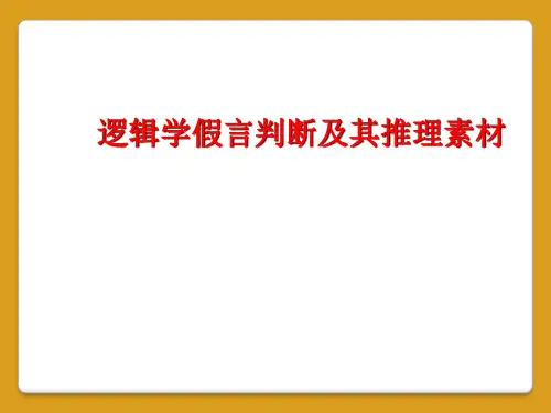 逻辑学假言判断及其推理素材