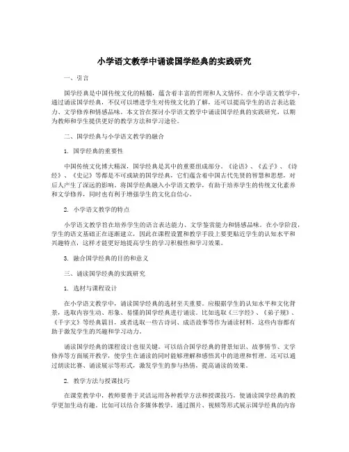 小学语文教学中诵读国学经典的实践研究