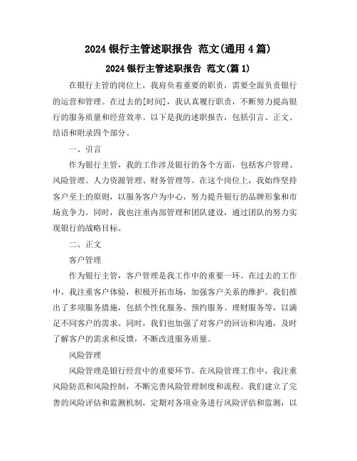 2024银行主管述职报告 范文(通用4篇)