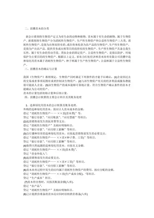 新准则下苗木企业的会计核算
