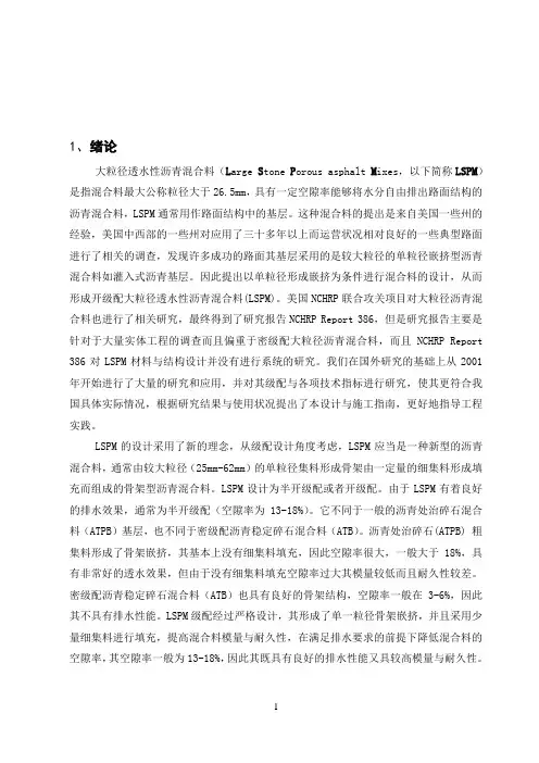 大粒径透水性沥青混合料