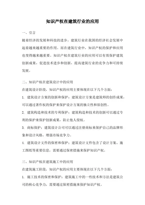 知识产权在建筑行业的应用
