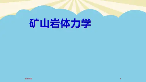结构面力学性质及岩体力学试验.2021最全PPT