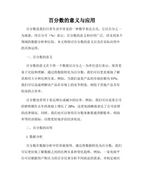 百分数的意义与应用