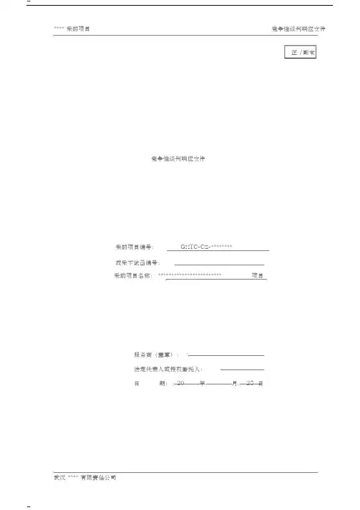 竞争性谈判响应文件(范本)