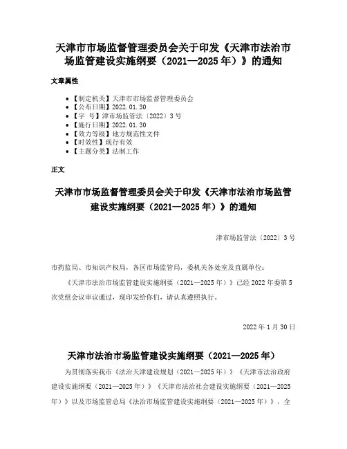 天津市市场监督管理委员会关于印发《天津市法治市场监管建设实施纲要（2021—2025年）》的通知