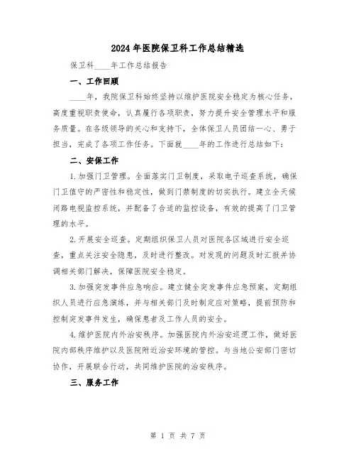 2024年医院保卫科工作总结精选(3篇)