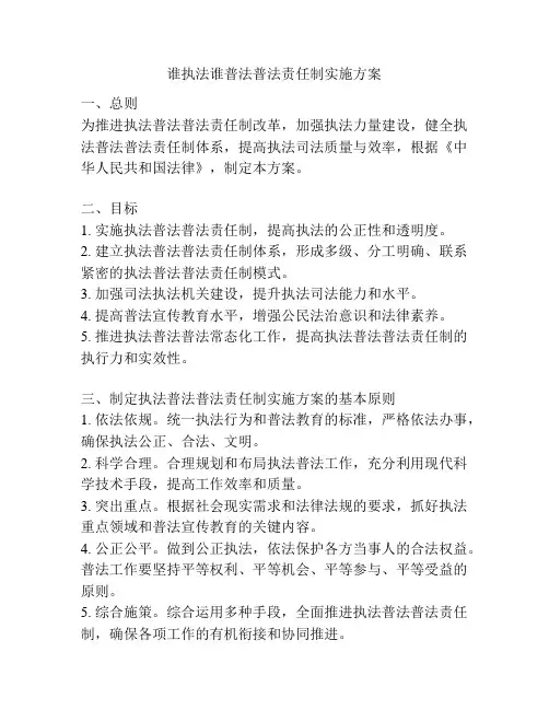 谁执法谁普法普法责任制实施方案