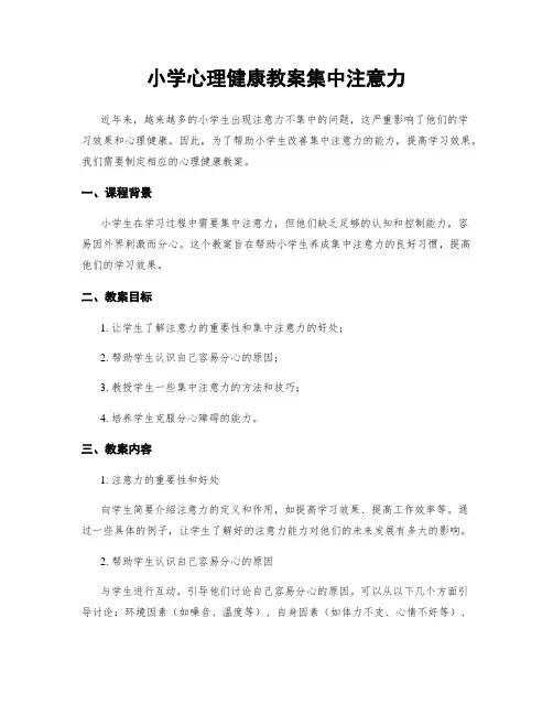 小学心理健康教案集中注意力