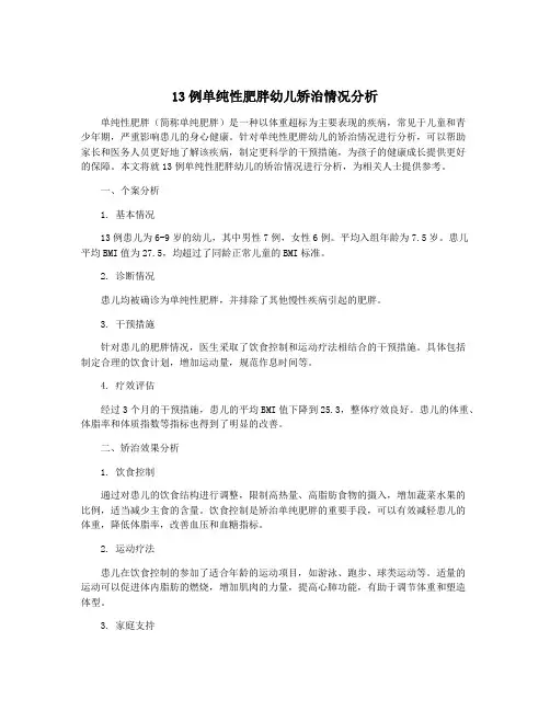 13例单纯性肥胖幼儿矫治情况分析