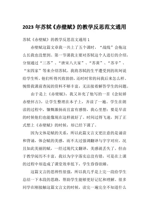 2023年苏轼《赤壁赋》的教学反思范文通用