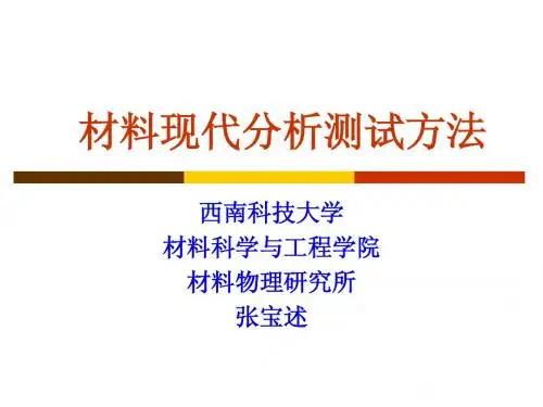 材料现代分析测试方法