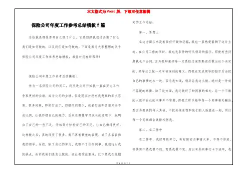 保险公司年度工作参考总结模板5篇