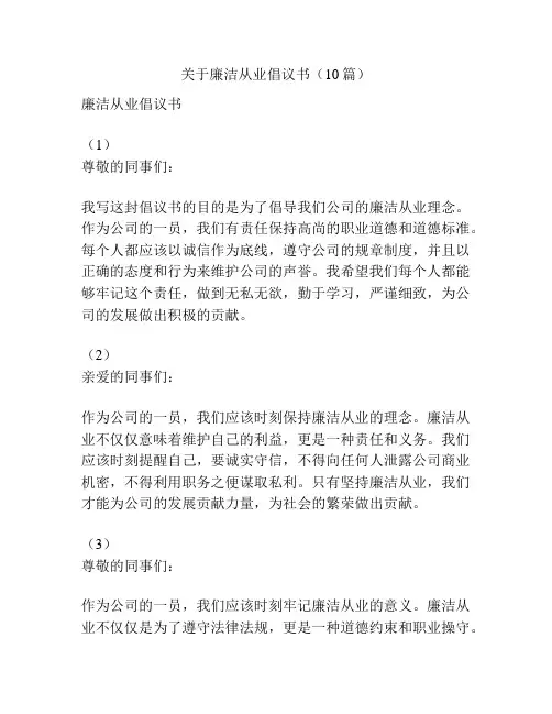关于廉洁从业倡议书(10篇)