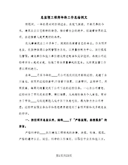 总监理工程师年终工作总结例文(7篇)