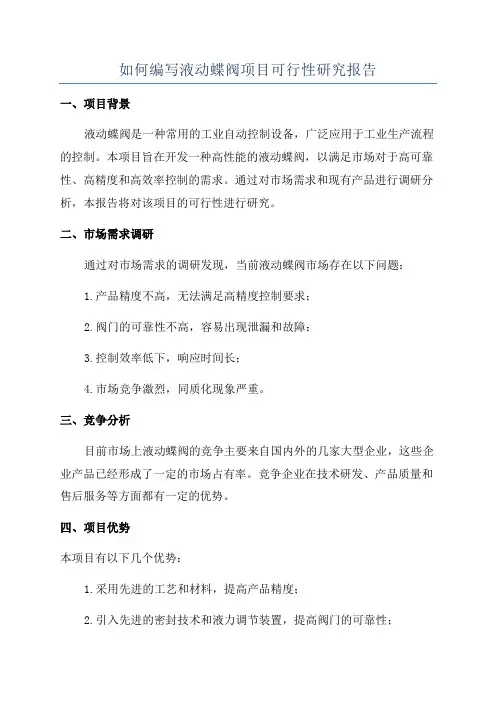 如何编写液动蝶阀项目可行性研究报告