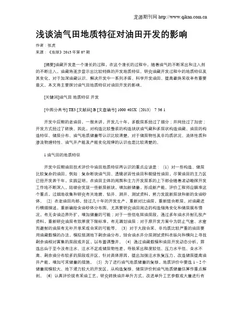 浅谈油气田地质特征对油田开发的影响