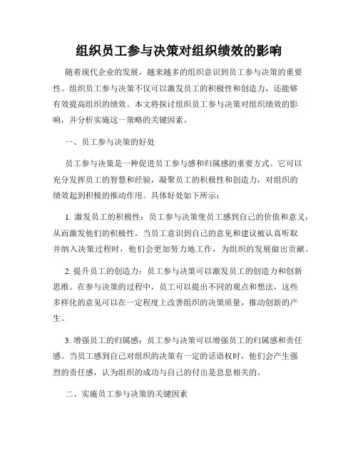 组织员工参与决策对组织绩效的影响