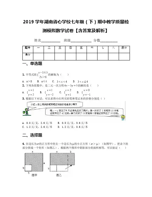 2019学年湖南省心学校七年级(下)期中教学质量检测模拟数学试卷【含答案及解析】