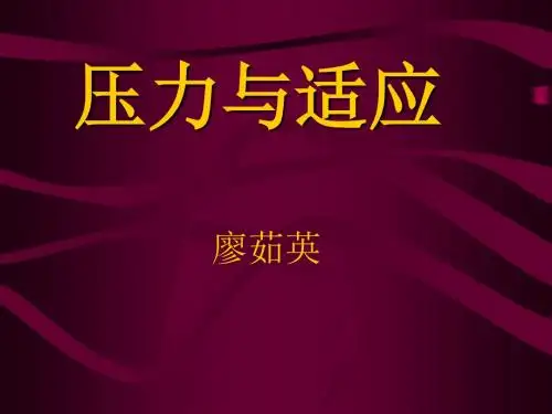 压力与适应