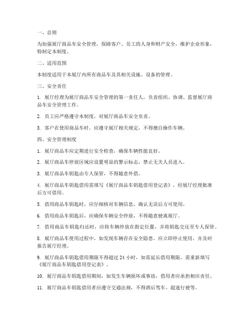 展厅商品车安全管理制度