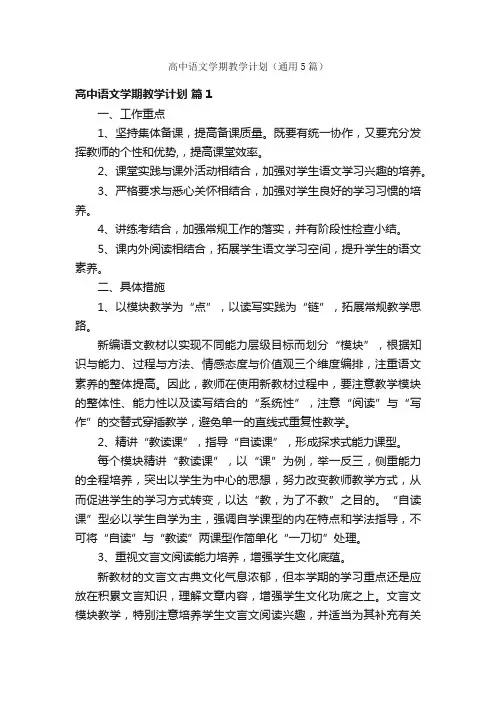 高中语文学期教学计划（通用5篇）