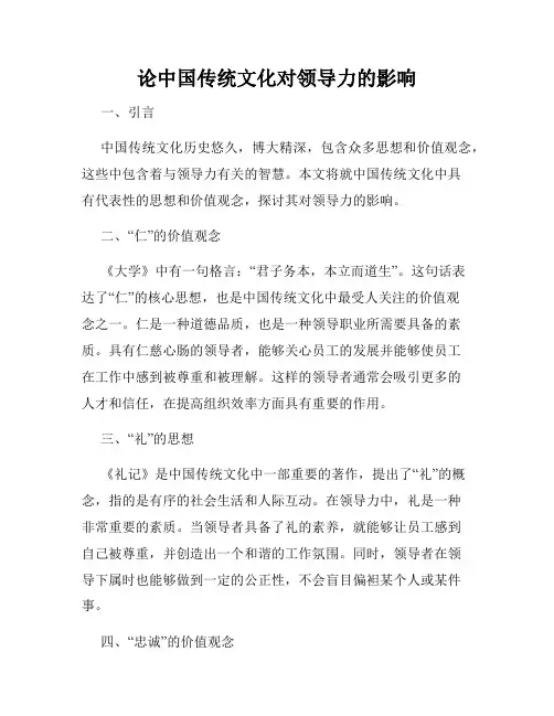 论中国传统文化对领导力的影响