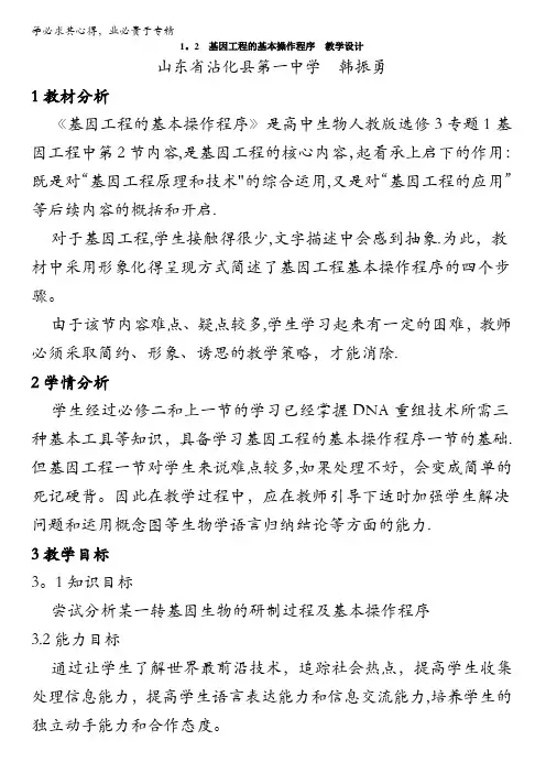 人教版生物选修三教案：1.2 基因工程的基本操作程序 含答案