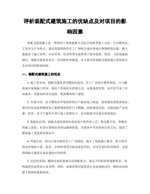 评析装配式建筑施工的优缺点及对项目的影响因素