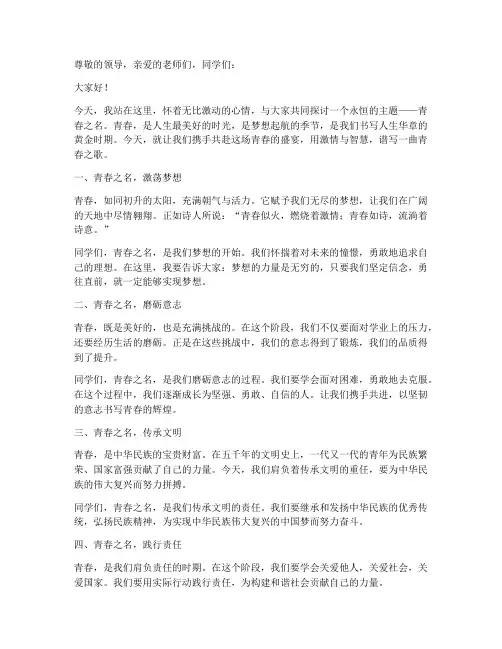 青春之名演讲稿串词