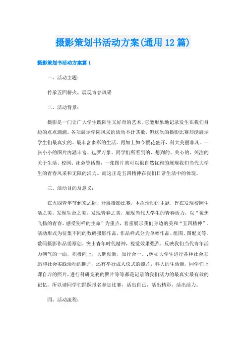 摄影策划书活动方案(通用12篇)