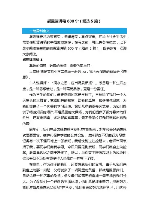感恩演讲稿600字（精选5篇）