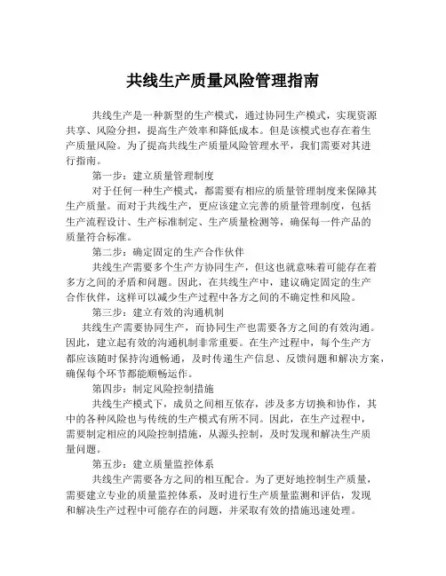 共线生产质量风险管理指南