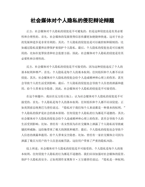 社会媒体对个人隐私的侵犯辩论辩题