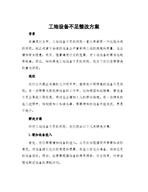 工地设备不足整改方案