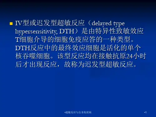 超敏反应与自身免疫病课件