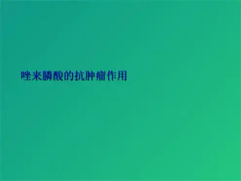 唑来膦酸的抗肿瘤作用(共40张PPT)