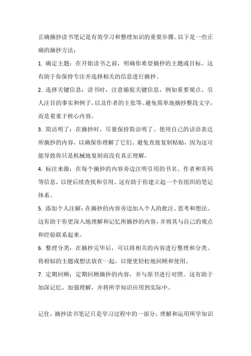 读书笔记的正确摘抄方法